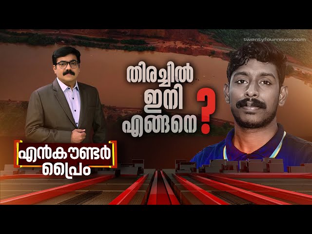 തിരച്ചിൽ ഇനി എങ്ങനെ ? | Encounter Prime | Gopikrishnan KR | 26 July 2024 | 24 News