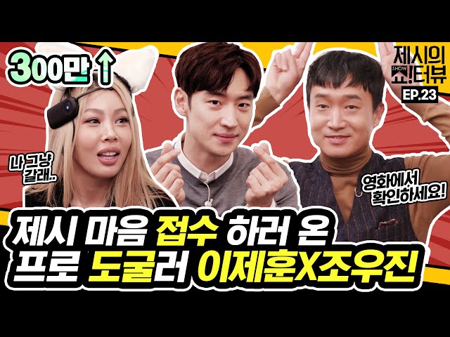 Lee Je-hoon and Cho Woo Jin came to take Jessi's heart.《Showterview with Jessi》 EP.23 by Mobidic