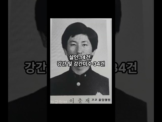 한국의 역대 연쇄살인범 5