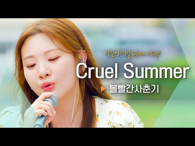 더위를 식혀줄 볼빨간사춘기(BOL4)의 쿨링 보이스! 'Cruel Summer'♬｜비긴어게인 오픈마이크