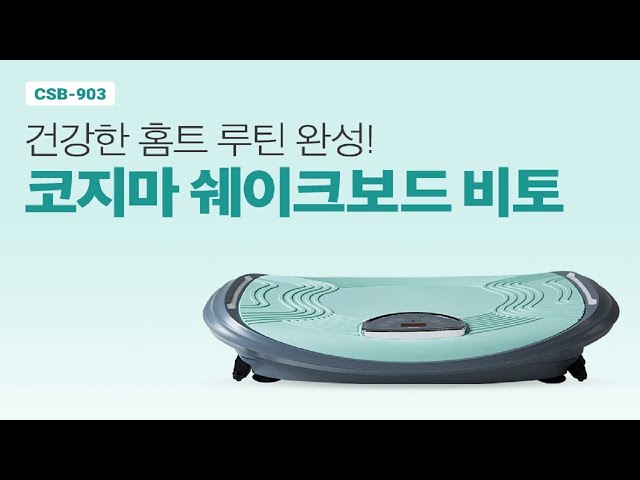 [운동기구] 떴다하면 완판제품! 너란 정체는? '코지마 쉐이크보드 비토'
