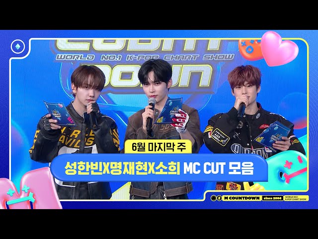 ✨🐶🐥🐱 성한빈X명재현X소희, 6월 마지막 주 MC 컷 모음❣️ #엠카운트다운 #MCOUNTDOWN 240627