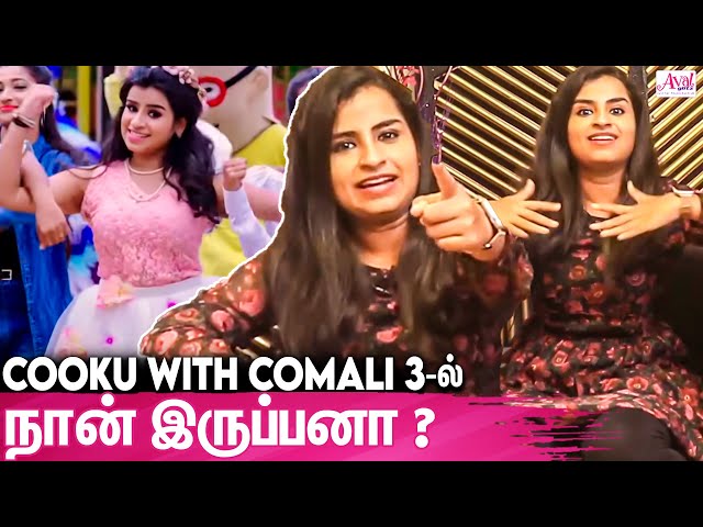 இது இல்லாம என்னால வாழவே முடியாது : Sivaangi Fun Interview | NO..NO..NO..NO.. | Cooku With Comali-3