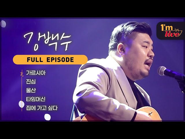 [I'm LIVE] Ep.243 KANG Baek-soo (강백수) _ Full Episode