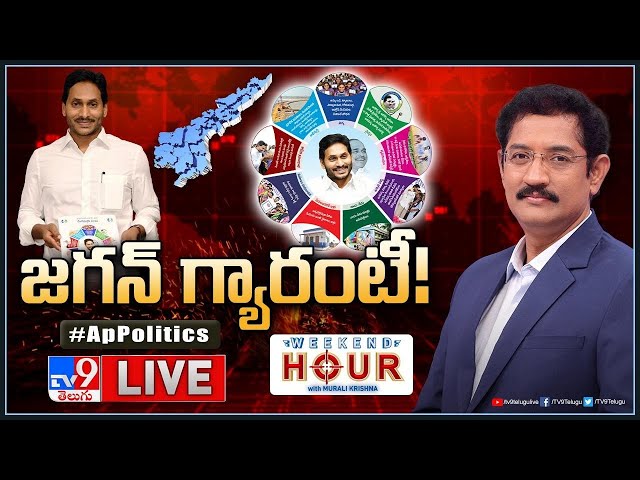 Weekend Hour With Murali Krishna LIVE: జగన్‌ గ్యారంటీ! | AP Politics |  YCP Manifesto 2024 - TV9