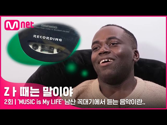 [2회] 'MUSIC is My LIFE - 나단.조' 남산 꼭대기에서 듣는 음악이란 이런것!! #Z멋대로생존기 #Zㅏ때는말이야 EP.2 | Mnet 220322 방송