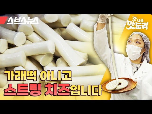 치즈 공장 갔더니 2미터짜리 스트링 치즈를 줍니다ㄷㄷ [갓 나온 맛도리 EP.21] / 스브스뉴스