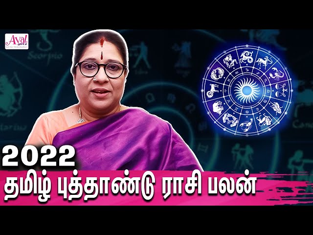 2022 தமிழ் புத்தாண்டு ராசி பலன்கள் : 2022 Tamil New Year Rasi Palan | Bharathi Sridhar | AvalGlitz