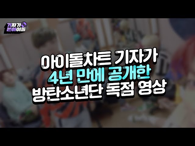[기자가 본 방탄소년단] 아이돌차트 기자가 4년 만에 공개한 BTS 독점 영상 | BTS Hidden Video