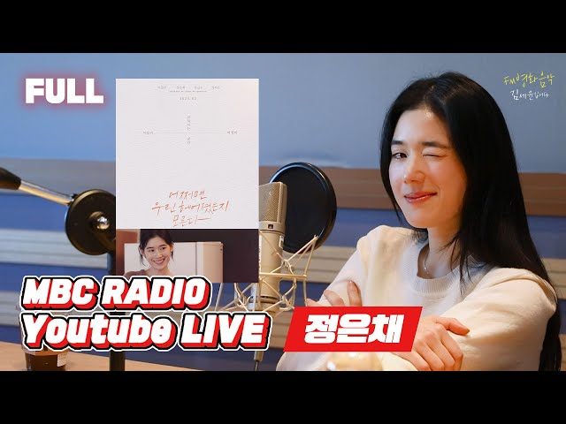 [FULL] 3년 만에 DJ가 아닌 배우로 'FM 영화음악'을 찾아온 채디, ✨정은채✨/ FM 영화음악 김세윤입니다 / MBC 230107 방송