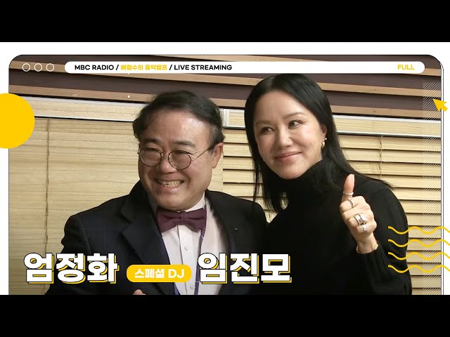 [FULL] 스페셜 DJ ✨엄정화와 임진모✨의 스쿨 오브 락😎🤟｜배철수의 음악캠프｜MBC 240314 방송