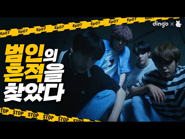 "The culprit... I will catch you!" [Those who want to catch] EP.07ㅣDingo Music