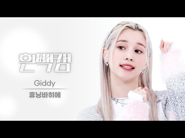 [흰빽캠 4K] 에깅이 생일 기념👶🏻 아이돌 표정 집중 탐구 직캠✨ Kep1er HUENING BAHIYYIH (휴닝바히에) - Giddy l #주간아이돌 l EP.608