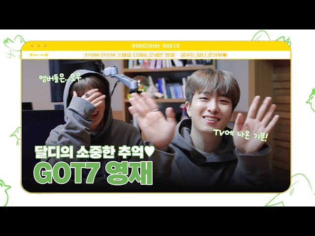 GOT7 영재💚진짜 연예인(?) 느낌 나는 달디의 추억+1 🦦💛 |  꿈꾸라 스페셜 DJ 인터뷰