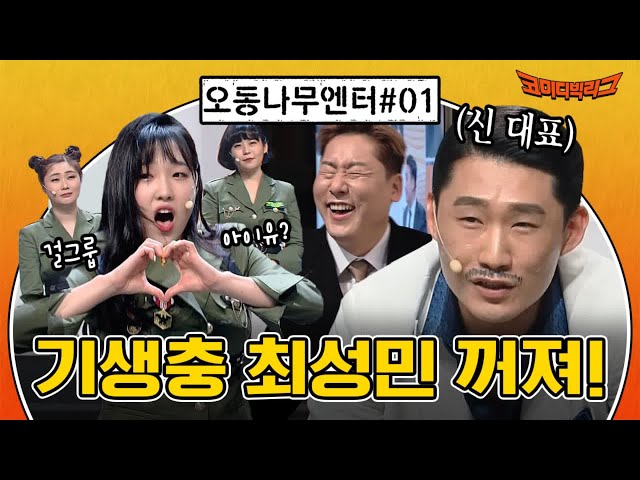 [오동나무엔터 EP.1] 꿀빠는 기생충 최성민!!! 제끼고 대표됐습니다 #코미디빅리그 | Comedy Big League EP.404