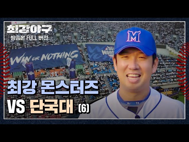 [경기 FULL 클립] 최강 몬스터즈 VS 단국대 (6) | 최강야구 | JTBC 240115 방송