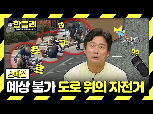 [스페셜] 느슨해진 도로에 긴장감을 불어넣는 자전거🚲️ 역주행부터 갈 지(之) 주행까지😓 | 한블리 (한문철의 블랙박스 리뷰) | JTBC 240220 방송