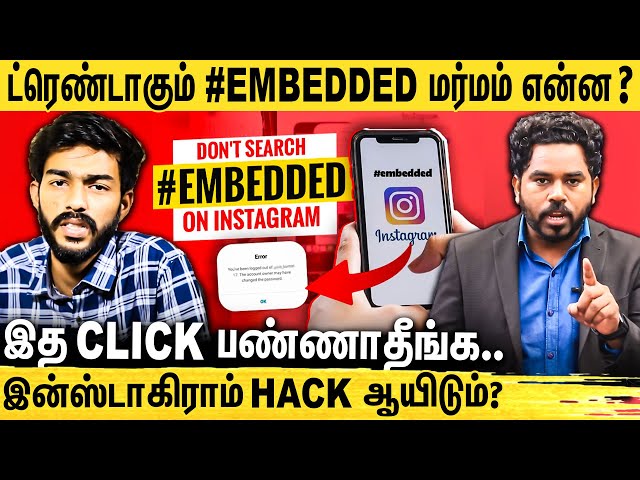 🔴Warning ! #Embeded Click பண்ணா.. உங்க Instagram காலி | Instagram Hack | Cyber Alert Ep - 32
