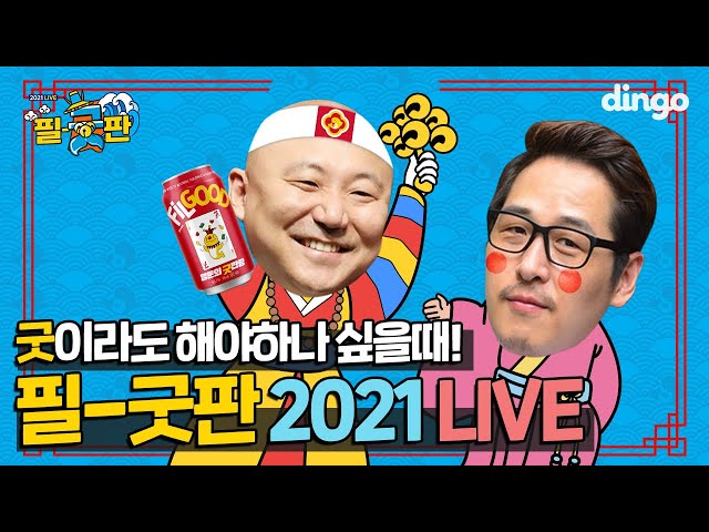 주호민&김풍의 신명나는 굿판🎉 COMING SOON! [2021 필-굿판 라이브] (feat. 깜짝 게스트🧔🏻‍♂️)