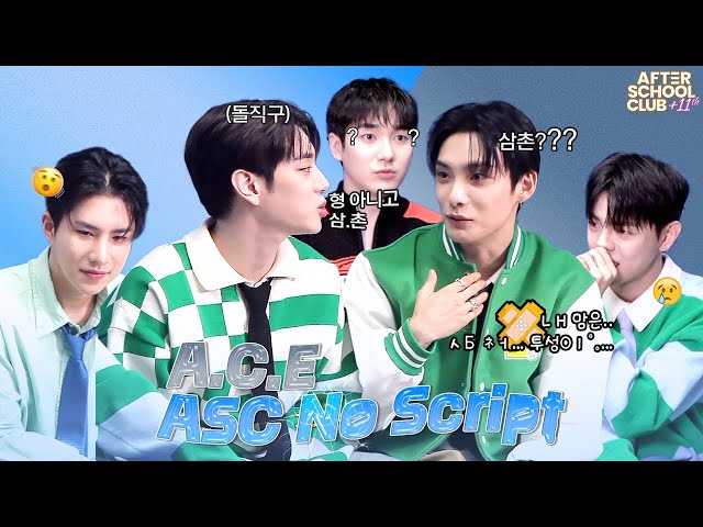 [After School Club] ASC No Script with A.C.E (에이스)