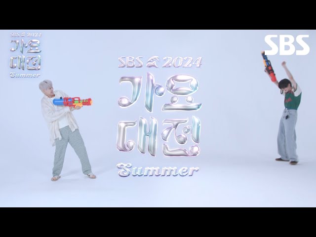 [MC 티저] 여름 하면 물총 놀이지!🔫 케미 터지는 3MC는 2024 가요대전 Summer에서 만나요! | 2024 가요대전 Summer | SBS