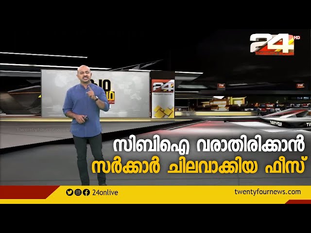 പെരിയ കേസിൽ സിബിഐ വരാതിരിക്കാൻ സർക്കാർ ചിലവാക്കിയ ഫീസ് എത്രയൊക്കെ?  | Augmented Reality