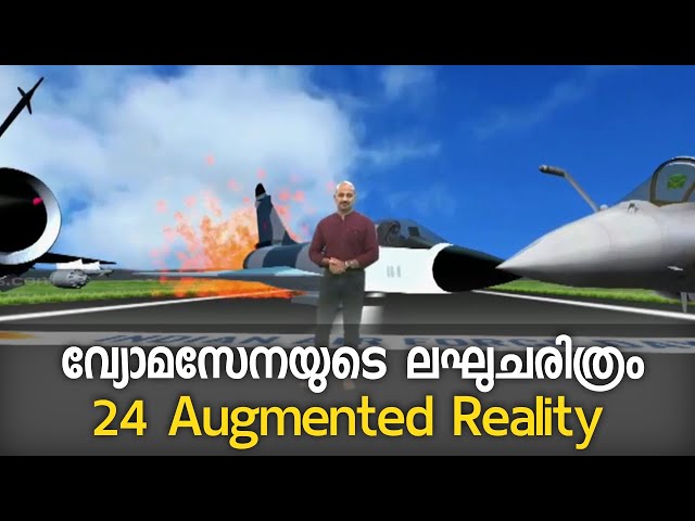 വ്യോമസേനയുടെ ലഘുചരിത്രം ഓഗ്മെന്റഡ് റിയാലിറ്റിയിലൂടെ | 24 Augmented Reality