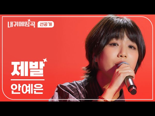 [선공개] 내 귀에 띵곡 | 안예은 (Ahn Ye Eun) - 제발 | 12/30(SAT) 저녁 6:30 채널 #ENA 공개❤