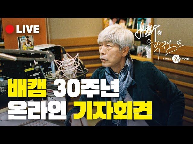 [FULL] 🎥배철수의 음악캠프 30주년 온라인 기자간담회