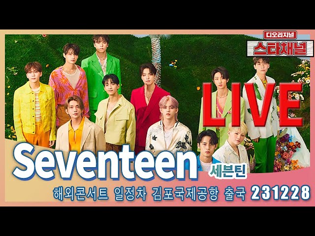 [LIVE] 'Seventeen’ 완벽 무대로 불태운다!  ✈️  해외 일정차 출국 231228  📷직캠📷 | 스타채널 디 오리지널