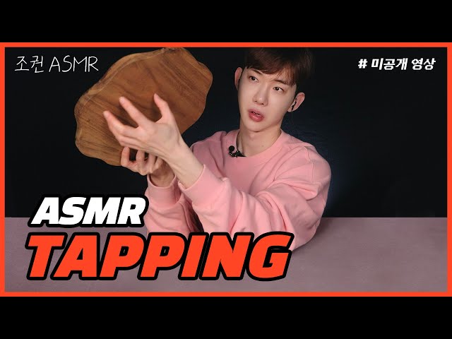 [Jo Kwon ASMR] Jo Kwon's first tapping! Here's the Behind the Scenes ✊🗯 ASMR TAPPING