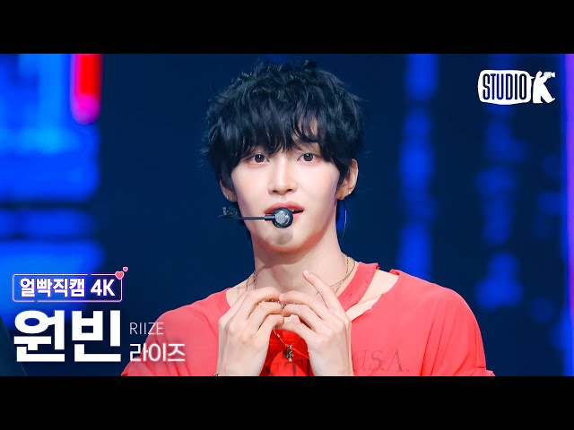 [얼빡직캠 4K] 라이즈 원빈 'Boom Boom Bass'(RIIZE WONBIN Facecam) @뮤직뱅크(Music Bank) 240628