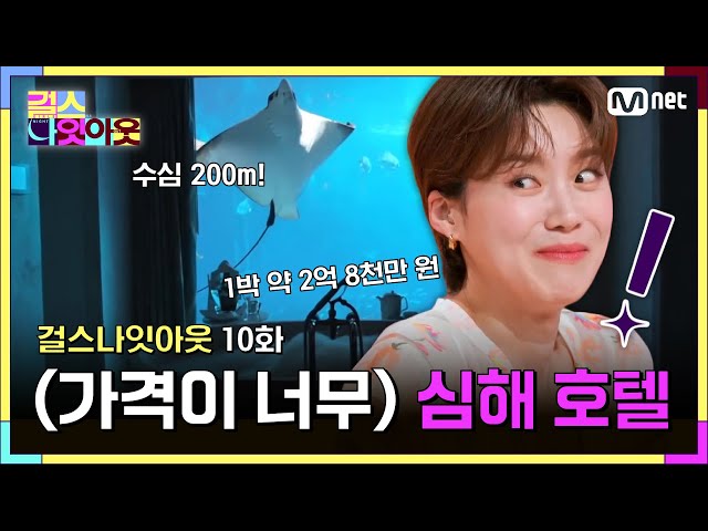 [10화] (가격이 너무 ) 심해 호텔 #걸스나잇아웃 | Mnet 230529 방송