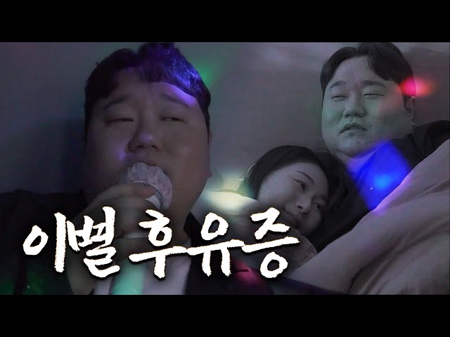 이별을 극복하는 방법 | 회장님 막내아들 EP.14