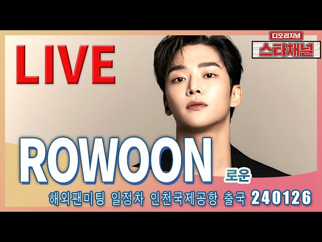 [LIVE]  ‘ROWOON’  볼수록 빠져드는 매력 ✈️ 해외 팬미팅 일정차 출국 240126 📷직캠📷 | 스타채널 디 오리지널