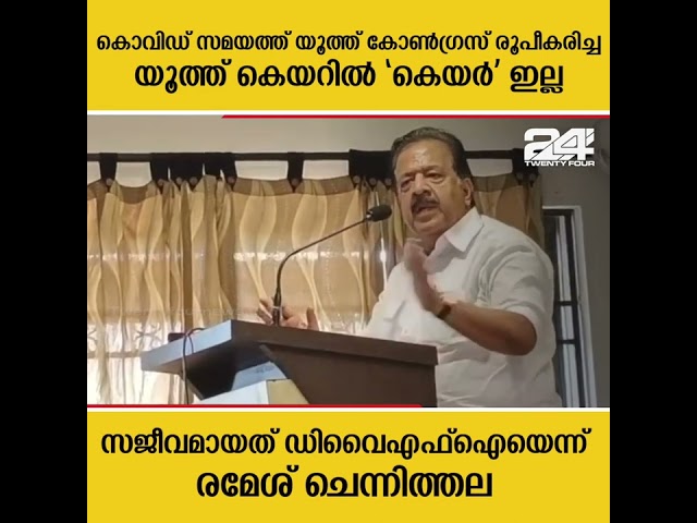 യൂത്ത് കോൺഗ്രസ്‌ വേദിയിൽ ഡി.വൈ.എഫ്.ഐ പ്രവർത്തകരെ പുകഴ്ത്തി രമേശ്‌ ചെന്നിത്തല