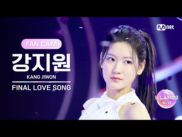 [I-LAND2/FANCAM] 강지원 KANG JIWON ♬FINAL LOVE SONG @시그널송 퍼포먼스 비디오