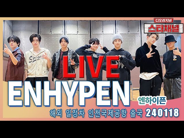 [LIVE] 'ENHYPEN’  엔진만나러 바쁘게 다녀 ✈️ 해외 콘서트 일정차 출국 240118 📷직캠📷 | 스타채널 디 오리지널