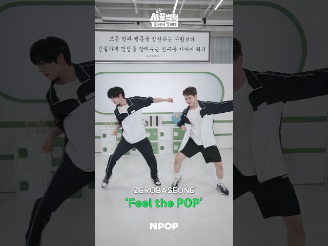 [방과후 챌린지] 제로베이스원 석매튜&한유진 'Feel the POP'🎶 l 5/17(금) NAVER NPOP에서!