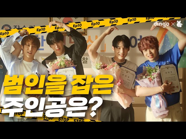 Noryangjin F4 caught the wanted criminal. [Those who want to catch] EP.10ㅣDingo MusicㅣDingo Music