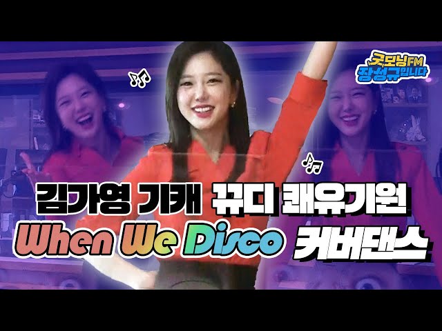 뀨디와 함께 춤추던 그때를 그리워하며...★ / 김가영 기상캐스터의 뀨디 쾌유기원 When We Disco 커버댄스💃 / 굿모닝FM 장성규입니다