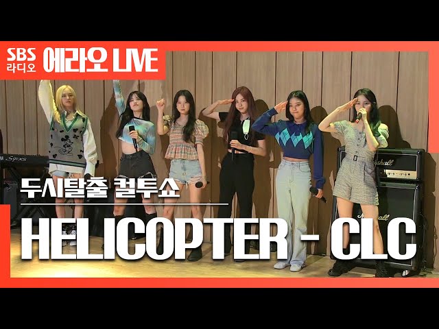 [컬투쇼] HELICOPTER - CLC(씨엘씨) LIVE