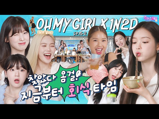 [EN] EP.15-2 OH MY GIRL Part 2 | Found OH MY GIRL... Face?🧐