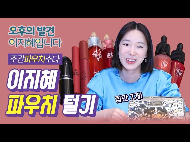 MBC에서 KBS를 외치다?이지혜의 파우치 털기(feat.최애립 페리페라) [주간파우치수다-주파수 ep.2]