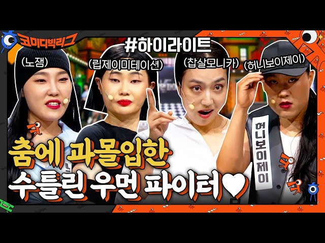 이 구역의 최강자는 누구!? 코빅 개그맨들의 춤사위! 수틀린우먼파이터 ㅋㅋㅋ #highlihgt #코미디빅리그 EP.426