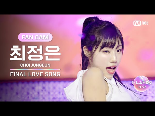 [I-LAND2/FANCAM] 최정은 CHOI JUNGEUN ♬FINAL LOVE SONG @시그널송 퍼포먼스 비디오