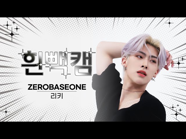 [흰빽캠 4K] 😎영앤리치 톨앤핸섬 리키 생일 기념😎 아이돌 표정 집중 탐구 직캠✨ZEROBASEONE RICKY(리키) - CRUSH(가시) l #주간아이돌 l EP.638