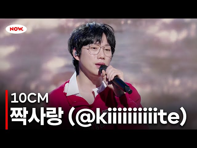 [LIVE] 10CM - 짝사랑 (feat. 민수) (@kiiiiiiiiiite)ㅣ네이버 NOW.