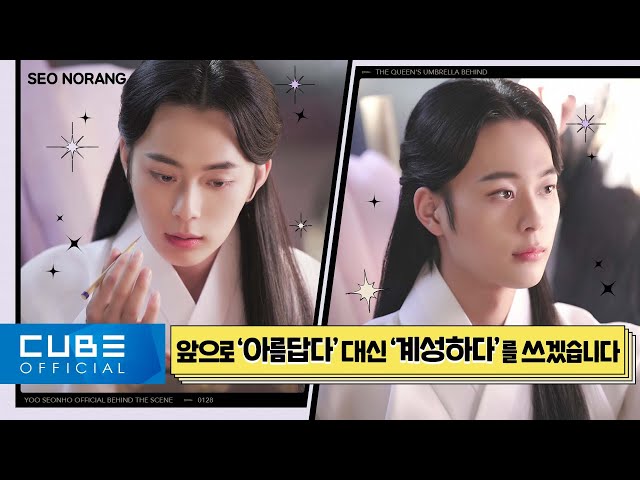 YOO SEONHO - Seonorang #20 (tvN Drama 'Under the Queen's Umbrella' Behind-the-scenes)
