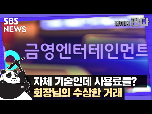 자체 기술에 사용료?…'노래방' 회장 수상한 거래 / SBS / 끝까지판다